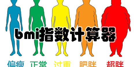 bmi指數(shù)計算器