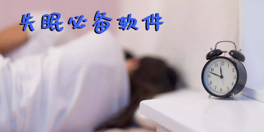 失眠必備軟件