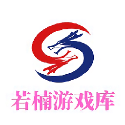 若楠游戲庫