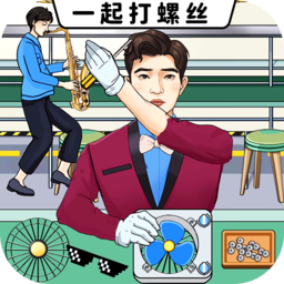 一起打螺絲