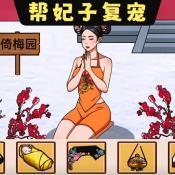 幫娘娘復(fù)寵