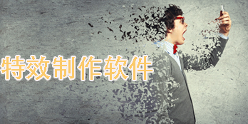 特效制作