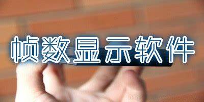游戲幀數(shù)顯示軟件手機下載-游戲幀數(shù)顯示軟件安卓下載