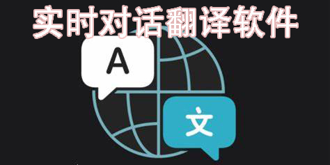 實時對話翻譯軟件