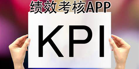 績效考核