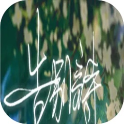 告別詩(shī)那年十八