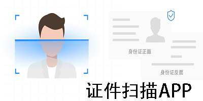 證件掃描app免費下載-證件掃描免費軟件大全-證件掃描app