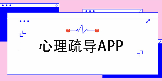 心理疏導(dǎo)