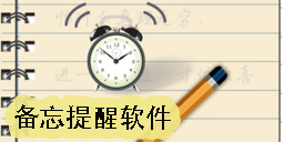 備忘提醒