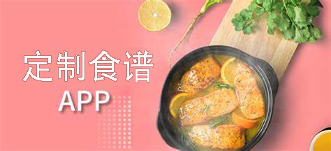 定制食譜