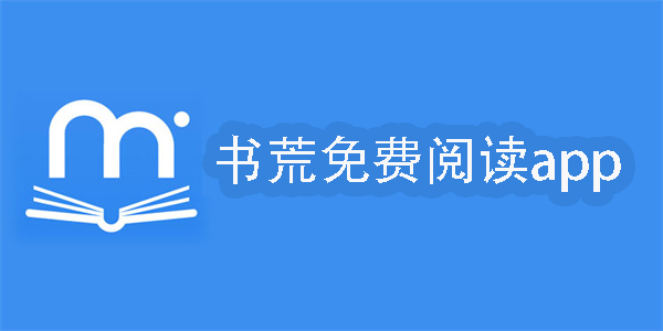 書荒免費閱讀app