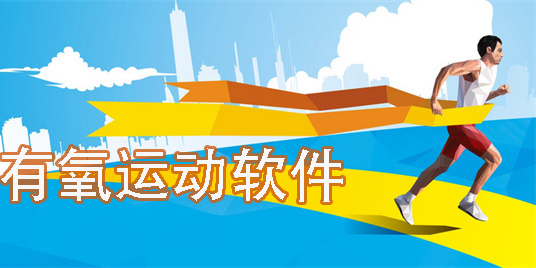 有氧運動