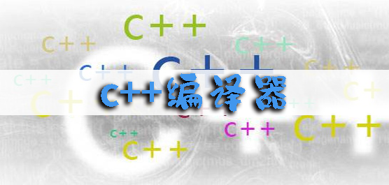 c++編譯器