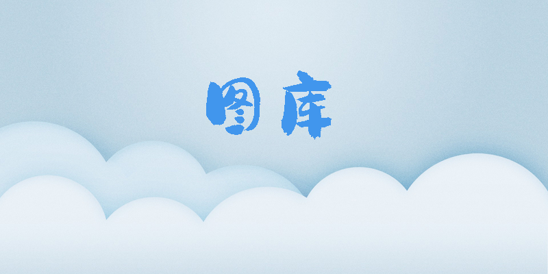 圖庫(kù)