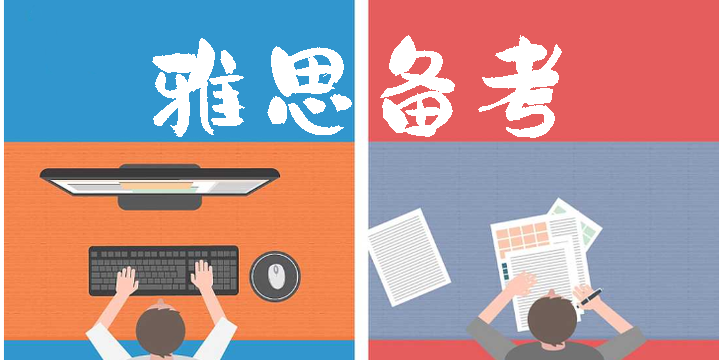 雅思備考
