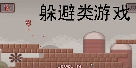 躲避類游戲