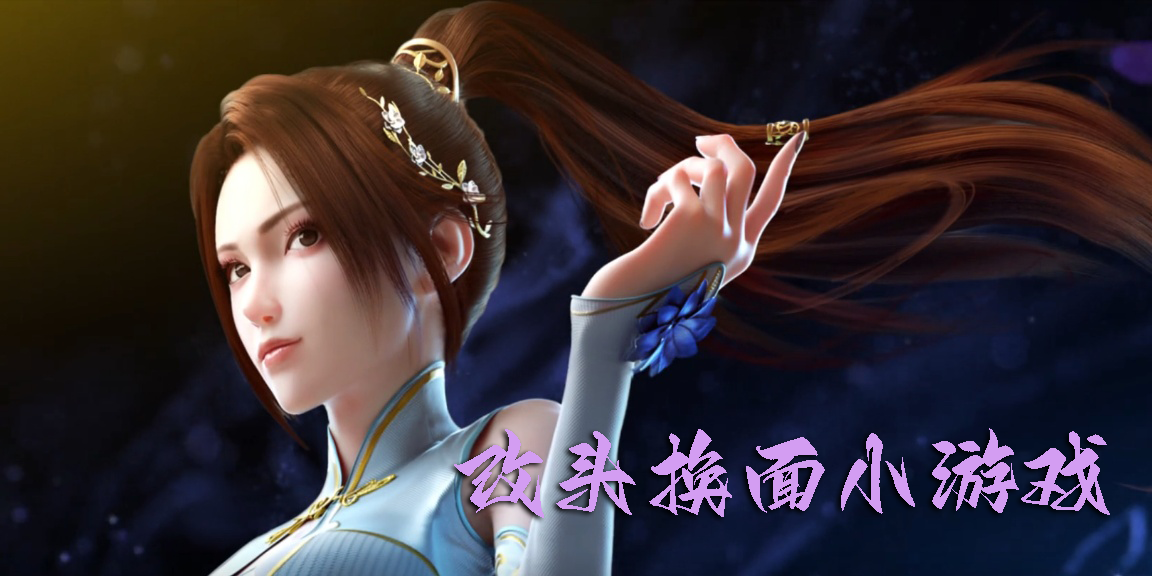 改頭換面小游戲大全-好玩的改頭換面游戲手機(jī)版