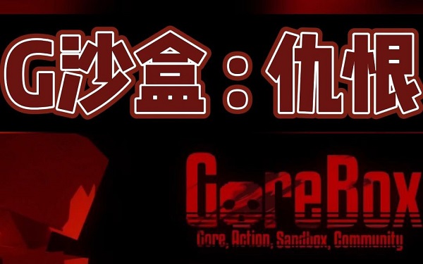 G沙盒仇恨