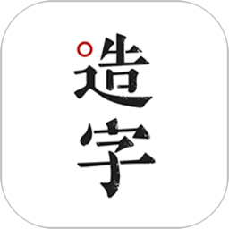 手跡造字