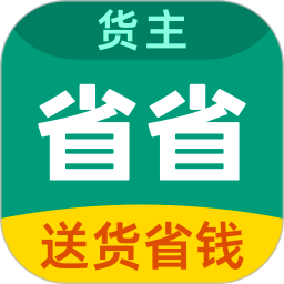 省省回頭車貨運app