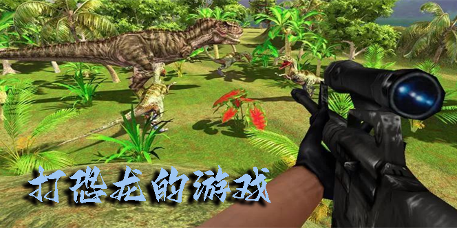 打恐龍的游戲