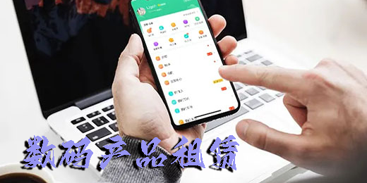 數(shù)碼產(chǎn)品租賃app推薦-數(shù)碼產(chǎn)品租賃平臺(tái)大全