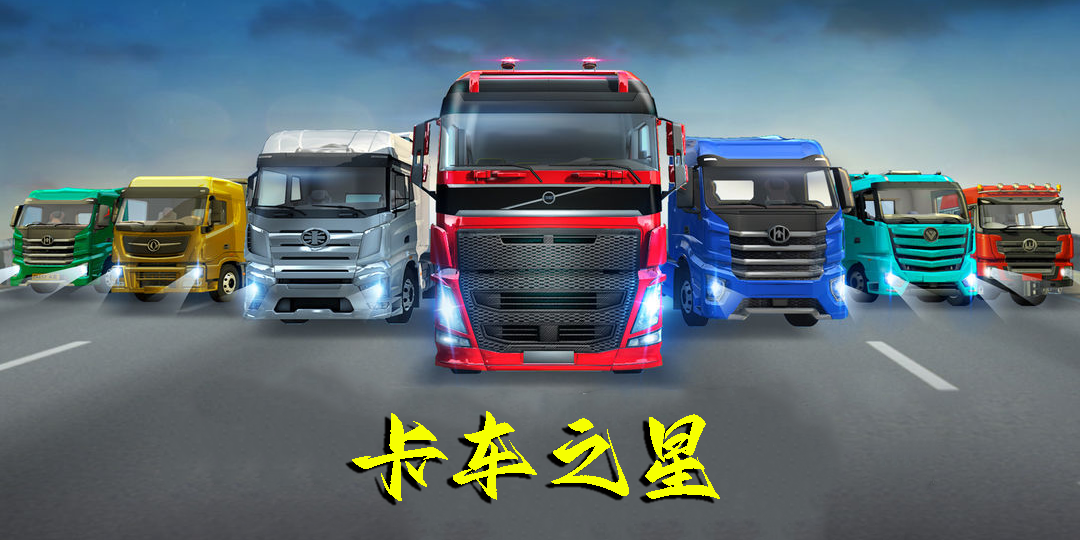 卡車(chē)之星