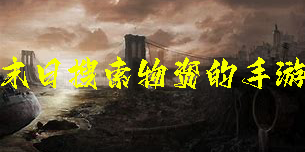 末日搜索物資的手游有哪些-末日搜索物資的游戲推薦