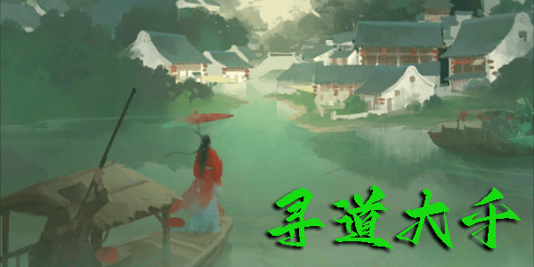 尋道大千游戲下載-尋道大千版本大全