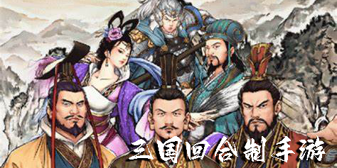 三國回合制手游