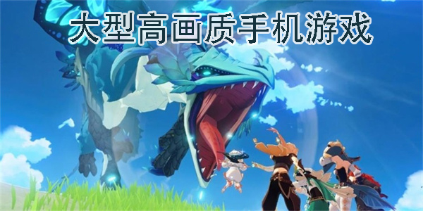 大型高畫質(zhì)手機(jī)游戲