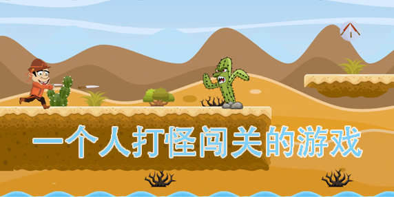 一個人打怪闖關(guān)的游戲