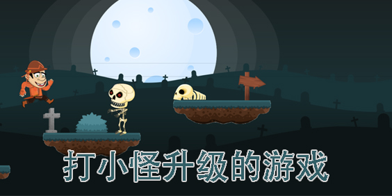 打小怪升級(jí)的游戲