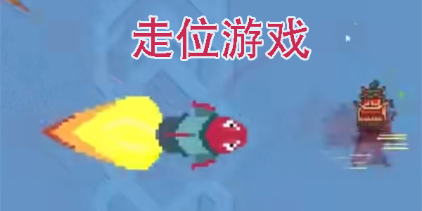 走位游戲