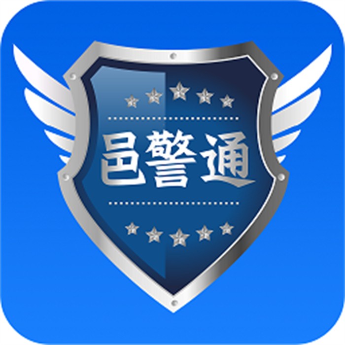 邑警通
