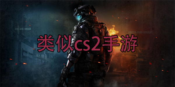 類(lèi)似cs2