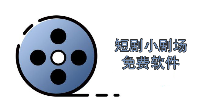 看短劇小劇場(chǎng)免費(fèi)的軟件