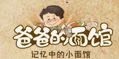 爸爸的面館游戲下載-爸爸的面館版本大全