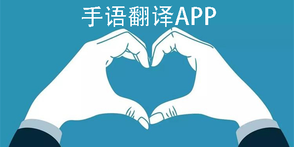 手語翻譯