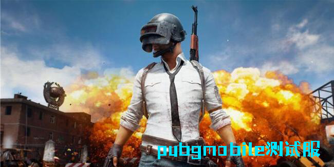 pubgmobile測試服