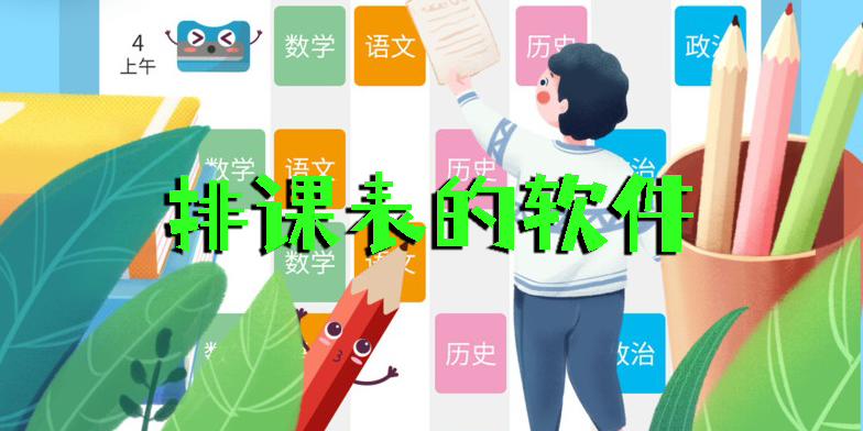 排課表的軟件