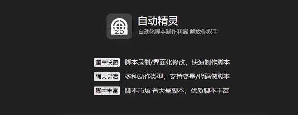 自動(dòng)精靈安卓版下載-自動(dòng)精靈免費(fèi)腳本下載-自動(dòng)精靈測(cè)試/安卓/蘋果/電腦版合集