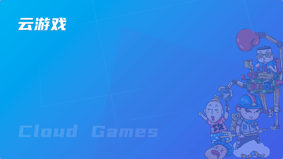 暢玩空間