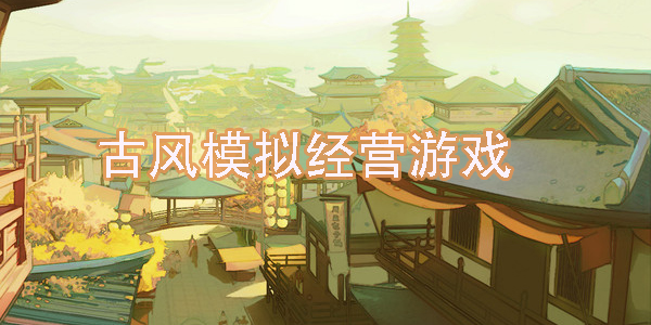 買進賣出的模擬經(jīng)營游戲