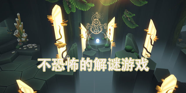 不恐怖的解謎游戲