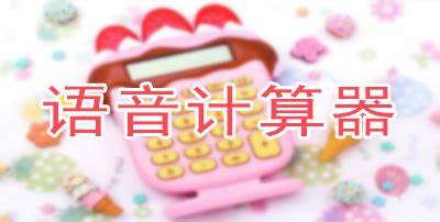 帶語(yǔ)音的計(jì)算器