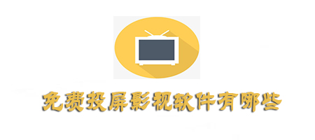 可以投屏的免費(fèi)影視軟件