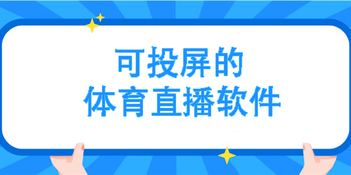 可以投屏的體育直播軟件