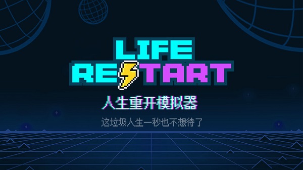 人生重來模擬器下載-人生重來模擬器爆改版-人生重來模擬器版本大全
