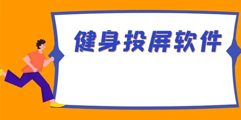 可以投屏的健身操軟件